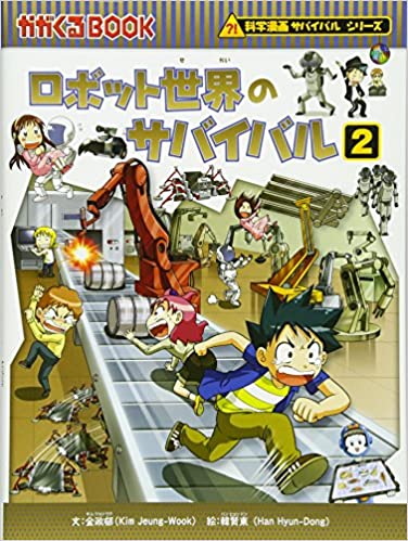 レンタル】ロボット世界のサバイバル2 (かがくるBOOK―科学漫画