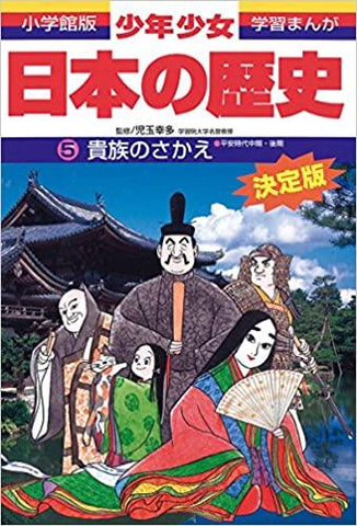 日本の歴史 貴族のさかえ: 平安時代中期・後期 (小学館版 学習まんが—少年少女日本の歴史)
