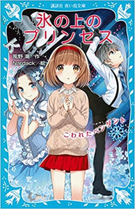 氷の上のプリンセス (4) こわれたペンダント (講談社青い鳥文庫)