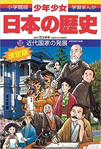 日本の歴史 近代国家の発展: 明治時代後期 (小学館版学習まんが—少年少女日本の歴史)
