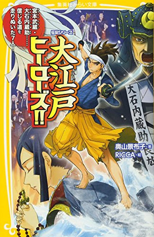 【レンタル】伝記シリーズ 大江戸ヒーローズ!! 宮本武蔵・大石内蔵助……信じる道を走りぬいた7人! (集英社みらい文庫)