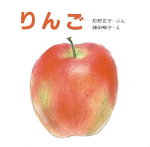 【レンタル】りんご (母と子のえほん)