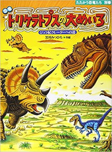 恐竜 トリケラトプスの大めいろ―ジュラ紀クレーターへの道 (たたかう恐竜たち)