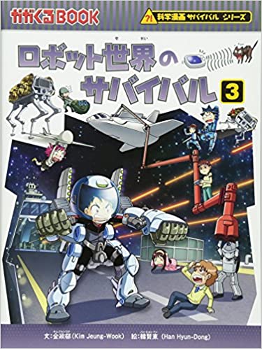 ロボット世界のサバイバル 3 (かがくるBOOK―科学漫画サバイバルシリーズ)