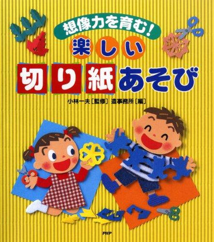 楽しい「切り紙」あそび—想像力を育む!