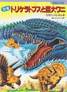 恐竜トリケラトプスと巨大ワニ―危険な川を渡る巻 (恐竜の大陸)