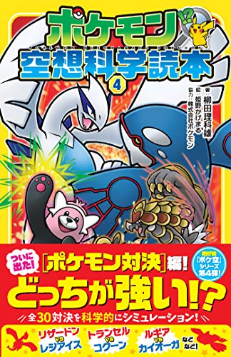 【レンタル】ポケモン空想科学読本4