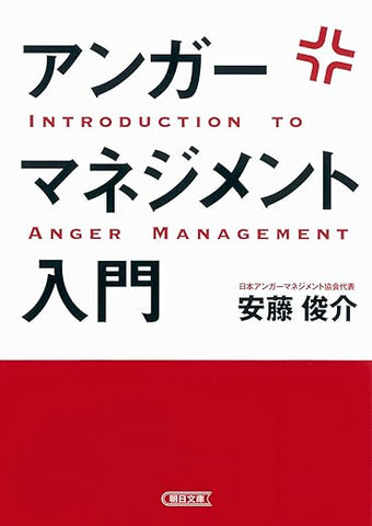 【レンタル】アンガーマネジメント入門 (朝日文庫)