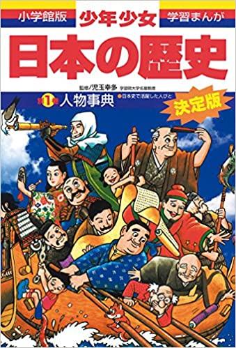日本の歴史 人物事典: 日本史で活躍した人びと (小学館版 学習まんが—少年少女日本の歴史)