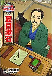 夏目漱石 (コミック版世界の伝記)