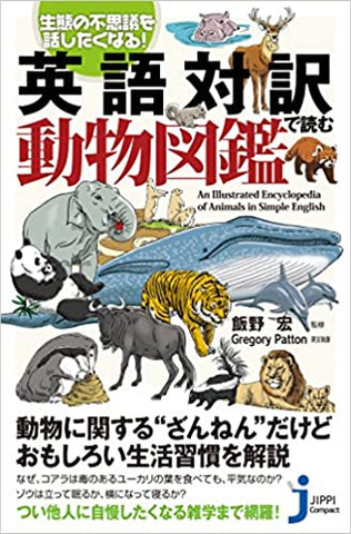 生態の不思議を話したくなる! 英語対訳で読む動物図鑑 (じっぴコンパクト新書)