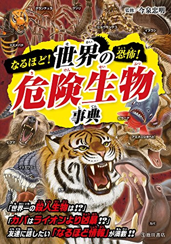 【レンタル】なるほど! 恐怖! 世界の危険生物事典