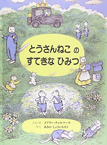 【レンタル】とうさんねこのすてきなひみつ