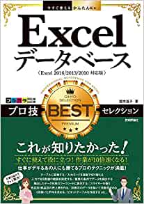 今すぐ使えるかんたんEx Excelデータベース プロ技BESTセレクション[Excel 2016/2013/2010対応版]