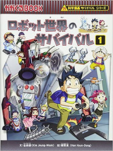 ロボット世界のサバイバル1 (かがくるBOOK―科学漫画サバイバルシリーズ)