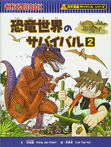 【レンタル】恐竜世界のサバイバル２ (かがくるBOOK―科学漫画サバイバルシリーズ)