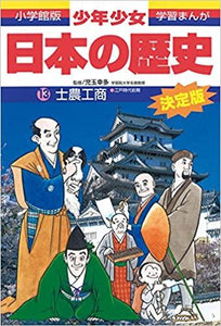 日本の歴史 士農工商: 江戸時代前期 (小学館版 学習まんが—少年少女日本の歴史)