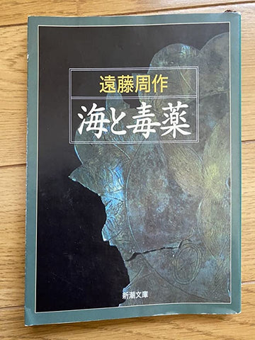 海と毒薬 遠藤周作 新潮文庫