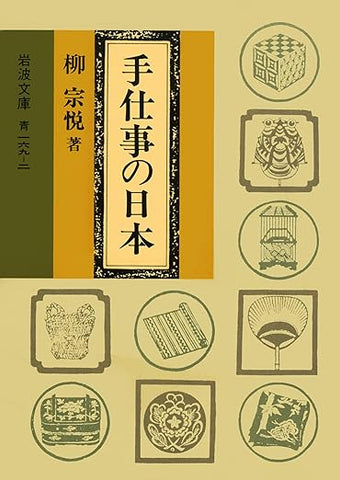 【レンタル】手仕事の日本 (岩波文庫)