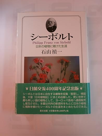【レンタル】シーボルト―日本の植物に賭けた生涯