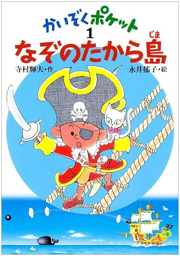 【レンタル】なぞのたから島 (かいぞくポケット 1)