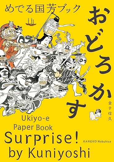 【販売】めでる国芳ブック おどろかす ([バラエティ])