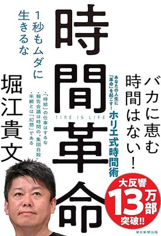 【レンタル】時間革命 1秒もムダに生きるな