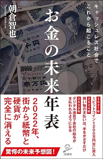【レンタル】お金の未来年表 (SB新書)