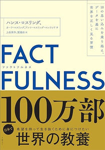 【レンタル】FACTFULNESS(ファクトフルネス) 10の思い込みを乗り越え、データを基に世界を正しく見る習慣