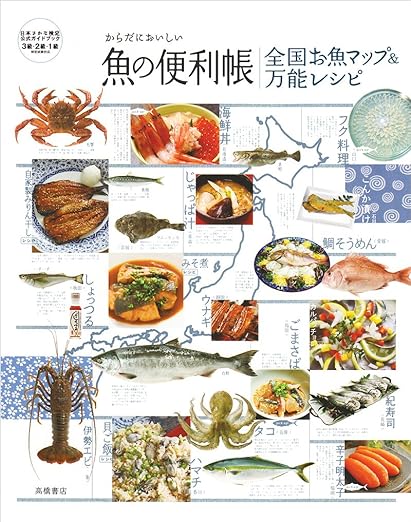 【販売】からだにおいしい魚の便利帳 全国お魚マップ&万能レシピ (便利帳シリーズ)