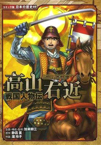 【レンタル】戦国人物伝 高山右近 (コミック版日本の歴史)