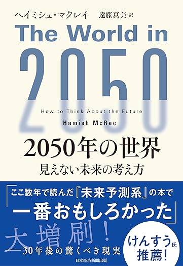 【レンタル】2050年の世界 見えない未来の考え方