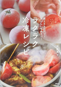 【販売】ラクラク冷凍レシピ 使えるものだけ! おいしいものだけ! (講談社のお料理BOOK)