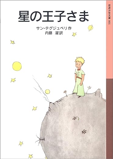 【レンタル】星の王子さま (岩波少年文庫 2010)