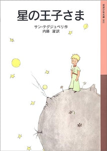 【レンタル】星の王子さま (岩波少年文庫 2010)