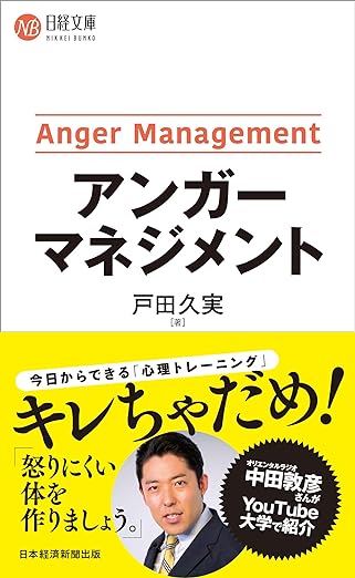 【レンタル】アンガーマネジメント (日経文庫)