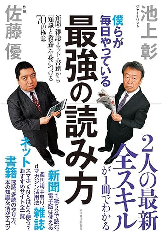 【レンタル】僕らが毎日やっている最強の読み方；新聞・雑誌・ネット・書籍から「知識と教養」を身につける70の極意