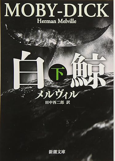 【レンタル】白鯨 (下) (新潮文庫 (メ-2-2))