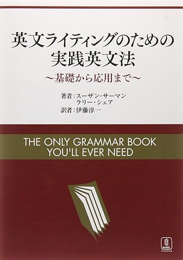 【販売】英文ライティングのための実践英文法―基礎から応用まで