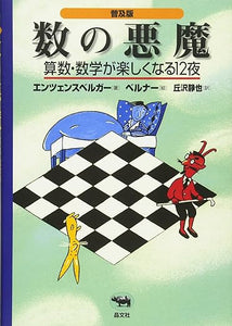 【レンタル】普及版 数の悪魔―算数・数学が楽しくなる12夜