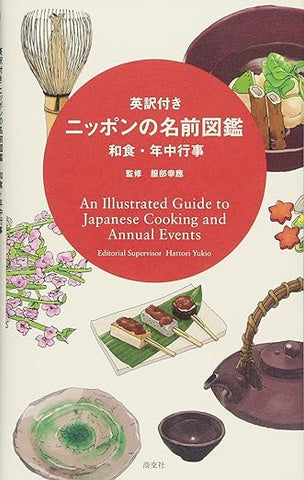 【販売】英訳付き ニッポンの名前図鑑 和食・年中行事: An Illustrated Guide to Japanese Cooking and Annual Events