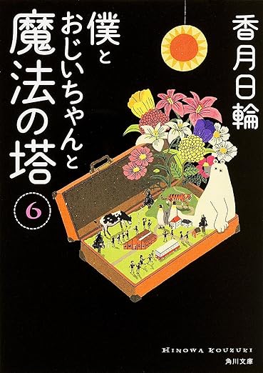 【レンタル】僕とおじいちゃんと魔法の塔 (6) (角川文庫)