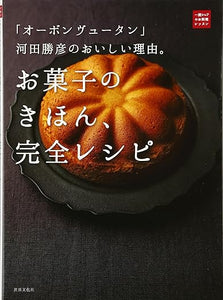 【販売】「オーボン ヴュータン」河田勝彦のおいしい理由。お菓子のきほん、完全レシピ (一流シェフのお料理レッスン)