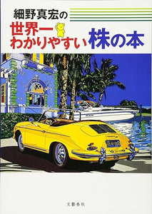 【レンタル】細野真宏の世界一わかりやすい株の本