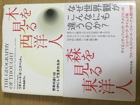 【レンタル】木を見る西洋人 森を見る東洋人思考の違いはいかにして生まれるか