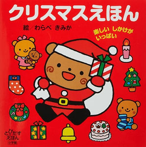 【レンタル】クリスマスえほん: 楽しいしかけがいっぱい (とびだすえほん)
