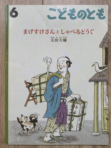 まげすけさんと しゃべるどうぐ こどものとも 2014年6月号