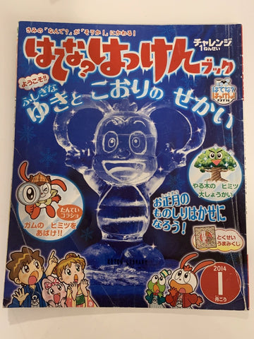 はてな？ はっけんブック（チャレンジ1年生 2014年1月号）