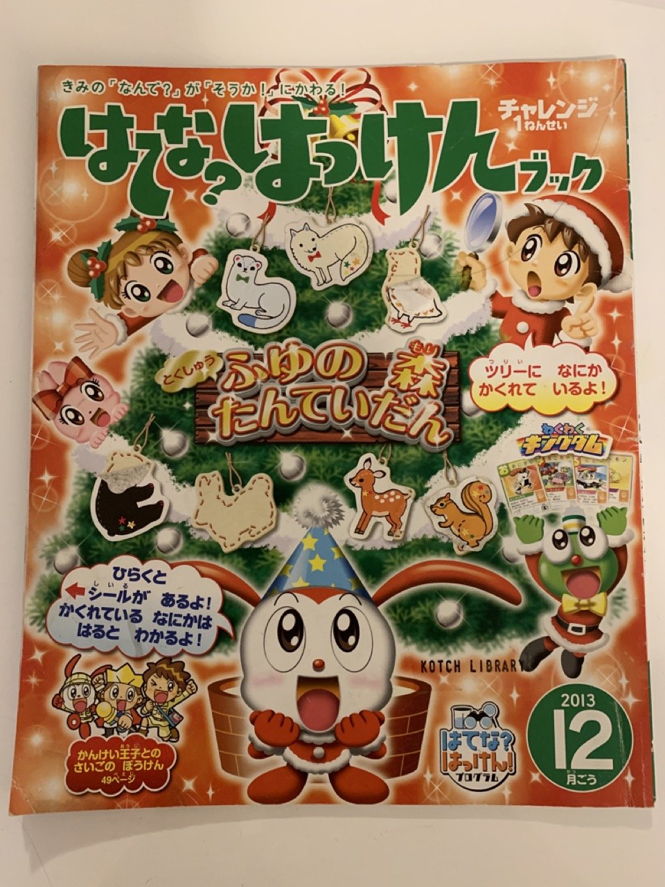 レンタル】はてな？ はっけんブック（チャレンジ1年生 2013年12月号 