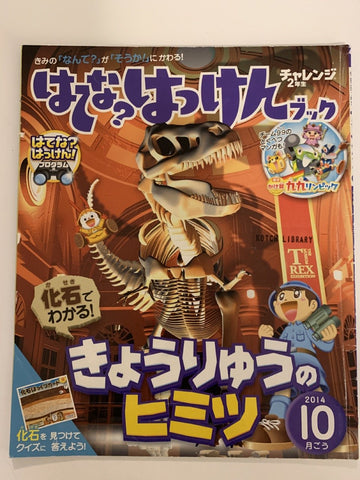 はてな？ はっけんブック（チャレンジ2年生 2014年10月号）